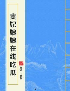 贵妃娘娘在线吃瓜怎样,揭秘宫廷秘闻